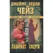 Постер книги В лабиринте смерти