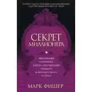 Постер книги Секрет миллионера