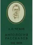 Антон Чехов - Антология рассказов. Тома 4,5,7,8