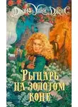 Диана Джонс - Рыцарь на золотом коне