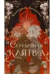 Екатерина Звонцова - Серебряная клятва