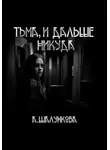Анастасия Шалункова - Тьма, и дальше никуда