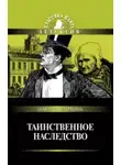 Пьер Алексис Понсон дю Террай - Таинственное наследство