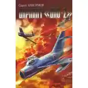 Постер книги Вариант «Бис-2». Год мертвой змеи