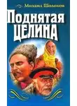 Михаил Шолохов - Поднятая целина