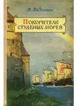 Константин Бадигин - Покорители студеных морей