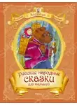 Автор Неизвестен - Русские народные сказки для самых маленьких