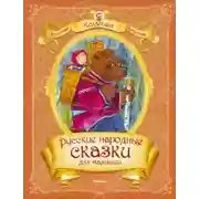Постер книги Русские народные сказки для самых маленьких