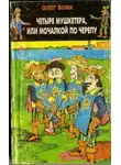 Олег Вовк - Четыре мушкетера, или мочалкой по черепу