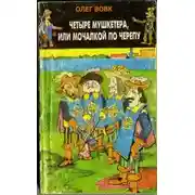 Постер книги Четыре мушкетера, или мочалкой по черепу