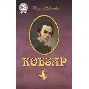 Постер книги Кобзар. Поэзия