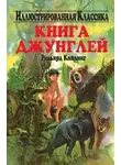 Киплинг Редьярд - Книга джунглей