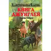 Постер книги Книга джунглей