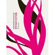 Постер книги Речитатив