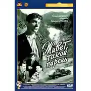 Постер книги Живет такой парень