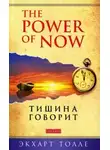 Экхарт Толле - О чем говорит тишина