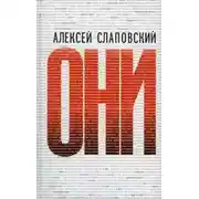 Постер книги Они