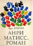 Луи Арагон - Анри Матисс