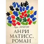 Постер книги Анри Матисс