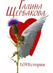 Галина Щербакова - Love-стория