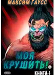 Максим Гаусс - Моя крушить!