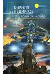 Кирилл Бенедиктов - Война за "Асгард"