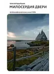 Алексей Арцыбушев - Милосердия двери