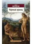Айрис Мердок - Черный принц