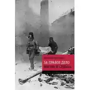 Постер книги За правое дело