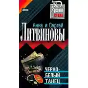 Постер книги Черно-белый танец