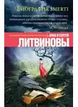 Сергей Литвинов - Биография smerti