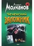 Андрей Молчанов - Чеченский заложник