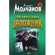 Постер книги Чеченский заложник