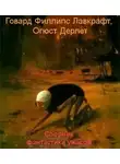 Август Дерлет - Сборник фантастики ужасов