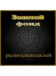 Автор Неизвестен - Сборник радиоспектаклей №19