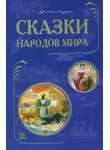 Автор Неизвестен - Сказки народов мира. Сказки стран Азии. Европейские страны