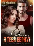 Оливия Лейк - Я тебя верну!