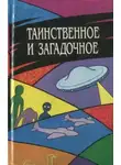 Автор Неизвестен - Таинственное и загадочное. Сборник