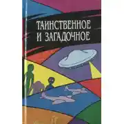 Постер книги Таинственное и загадочное. Сборник