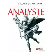 Постер книги Analyste