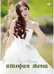 Евгения Марлитт - Вторая жена