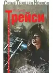 Трейси Пи Джей - Смерть online