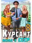 Рафаэль Дамиров - Курсант. Назад в СССР. Книга 8