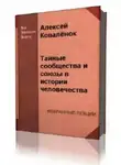 Алексей Коваленок - Тайные сообщества и союзы в истории человечества