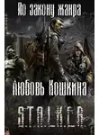 Любовь Кошкина - S.T.A.L.K.E.R. По закону жанра