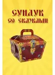 Автор Неизвестен - Сундук со сказками. Сказки старой Европы