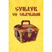 Постер книги Сундук со сказками. Сказки старой Европы