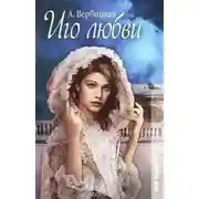 Постер книги Иго любви