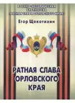 Егор Щекотихин - Ратная слава Орловского края
