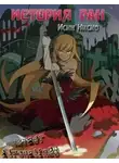 Исин Нисио - Kizumonogatari / История ран